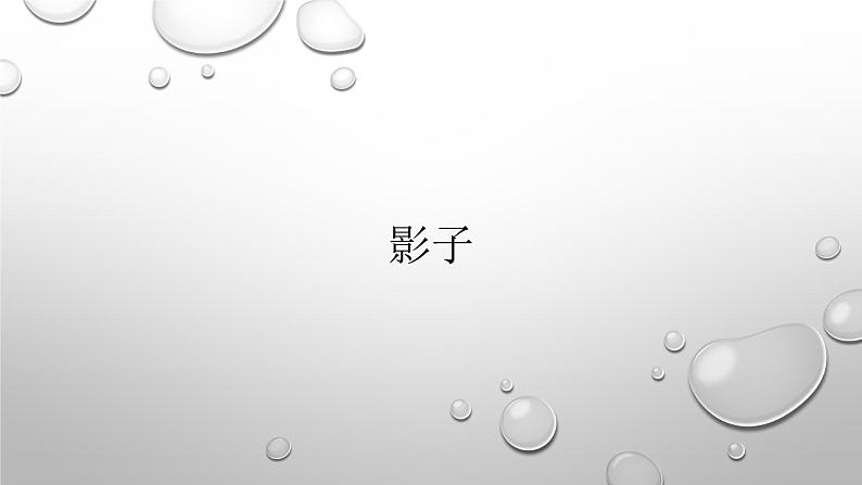 影子 课件 部编版语文一年级上册01