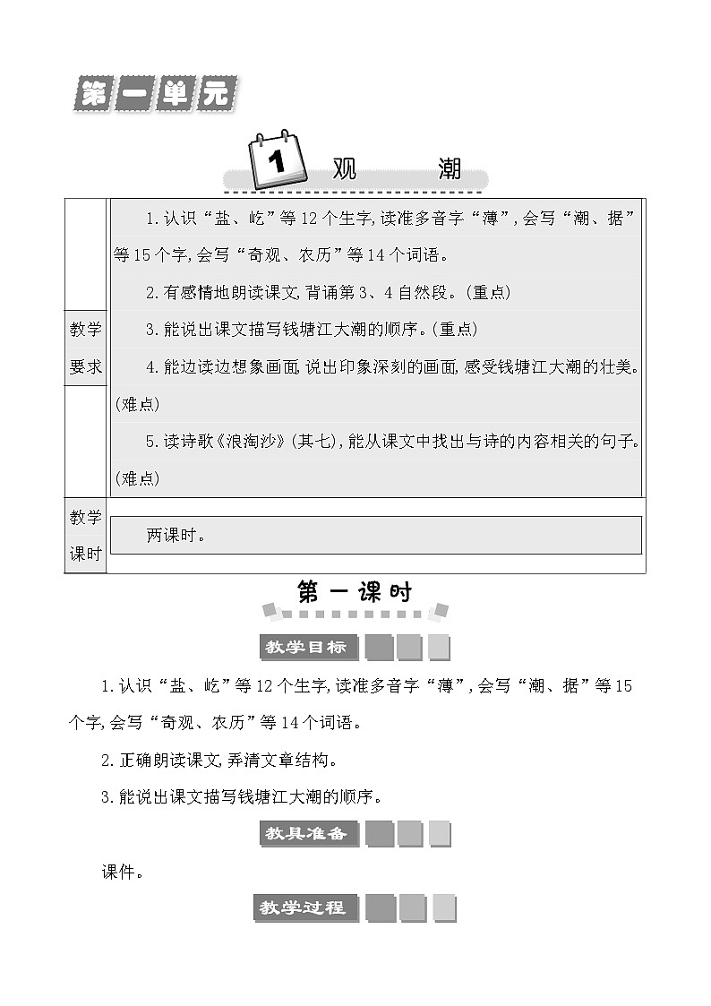 1观潮 教案-部编版语文四年级上册01