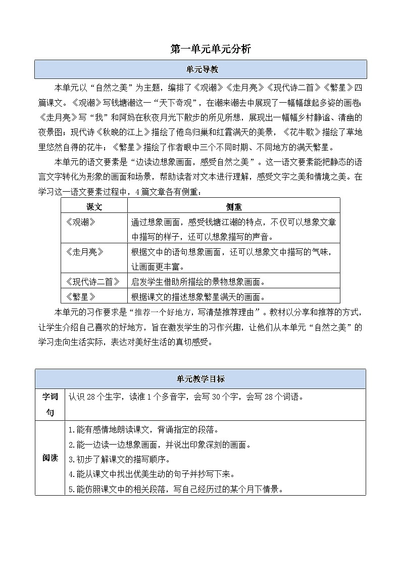 第一单元单元分析-部编版语文四年级上册 教案01