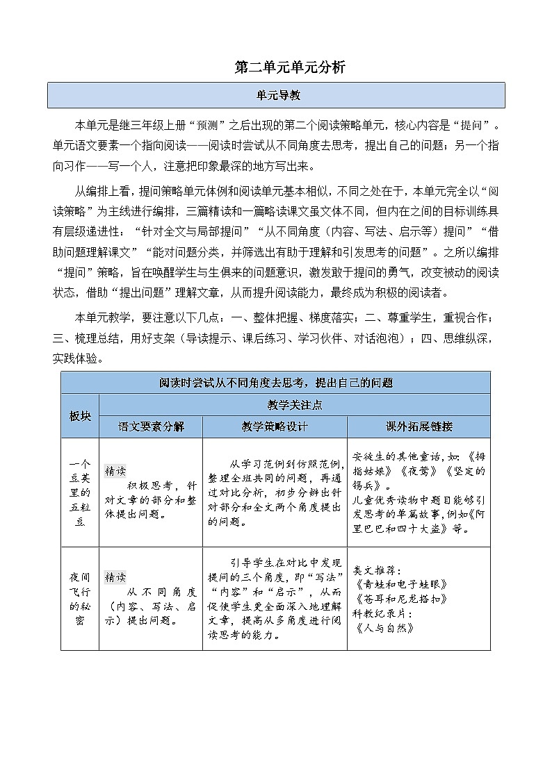 第二单元单元分析-部编版语文四年级上册第1页