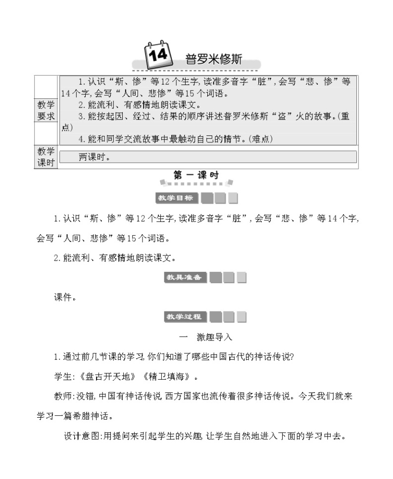 14普罗米修斯 教案-部编版语文四年级上册01