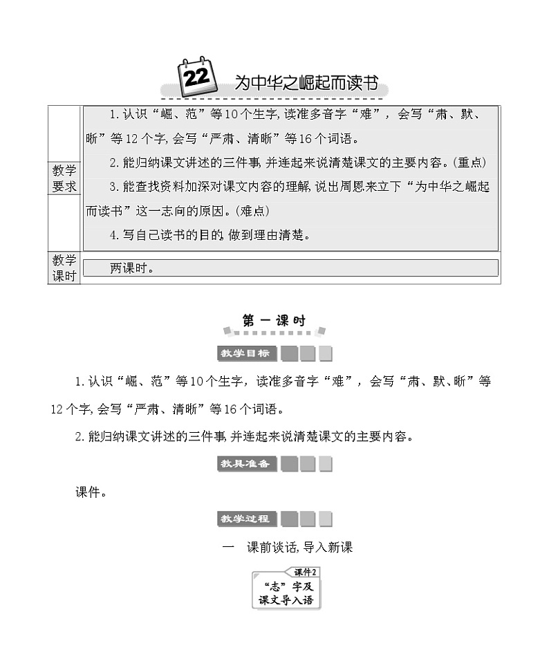 22为中华之崛起而读书 教案-部编版语文四年级上册01