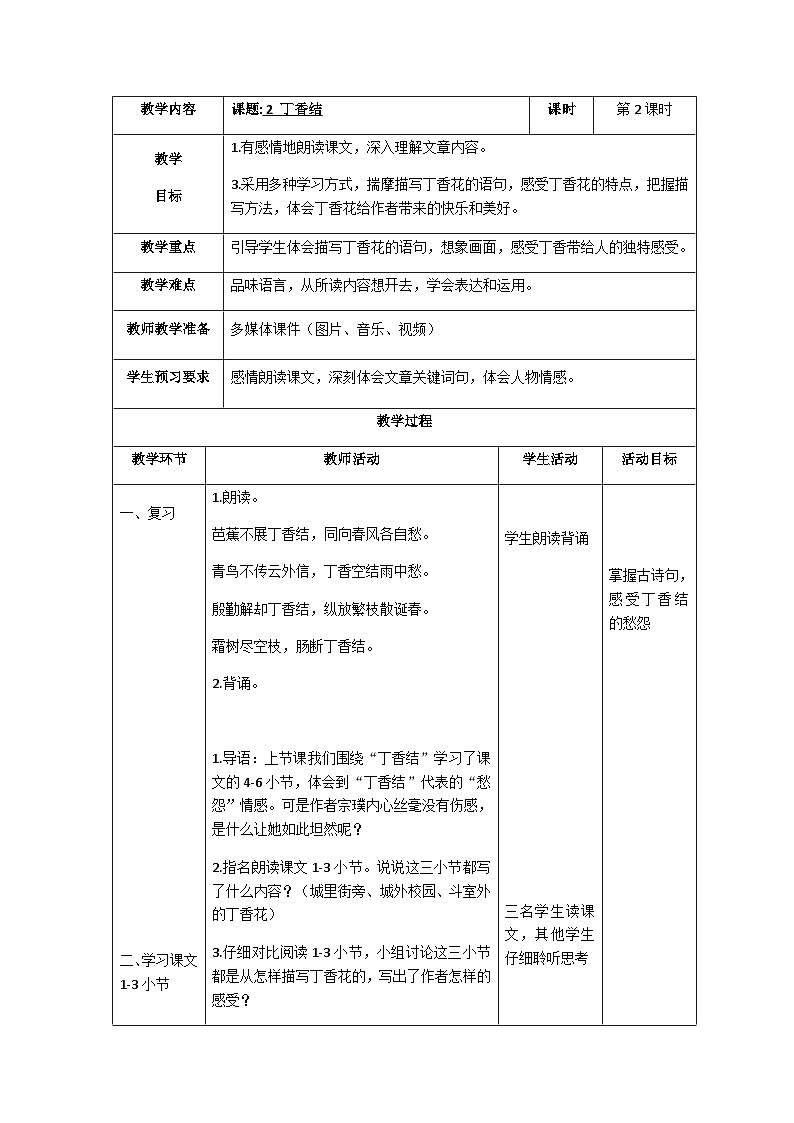 统编六年级上册第二课《丁香结》第二课时教案01