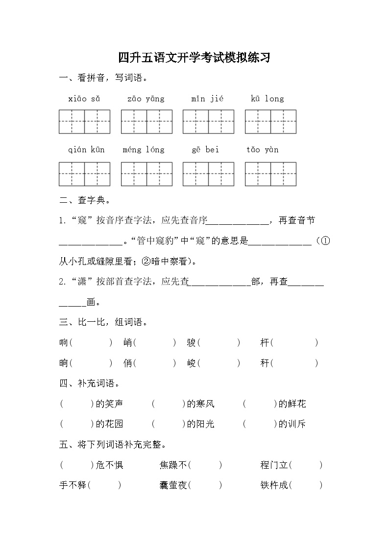 部编版语文五年级上册  四升五语文开学考试模拟练习试题（无答案）