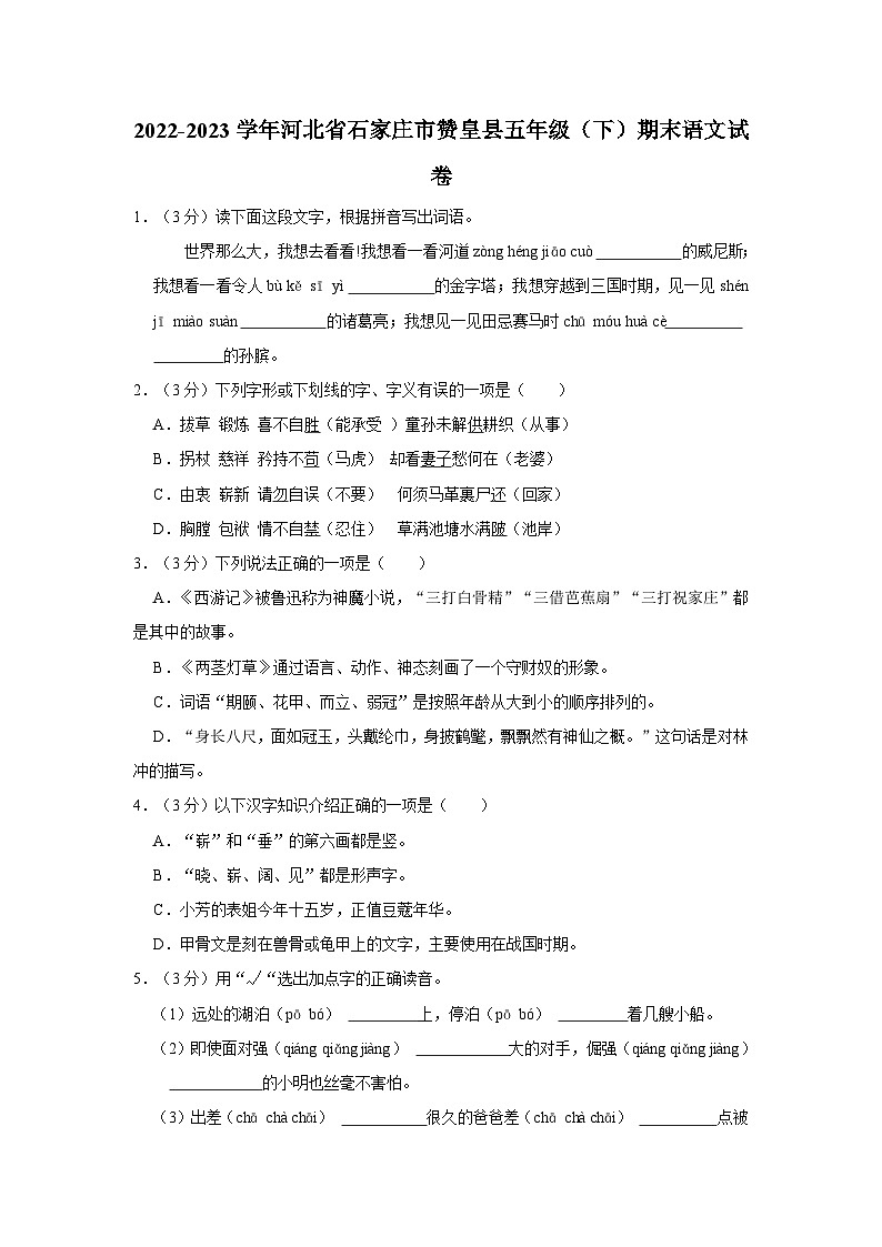 2022-2023学年河北省石家庄市赞皇县五年级下学期期末语文试卷(含解析)01