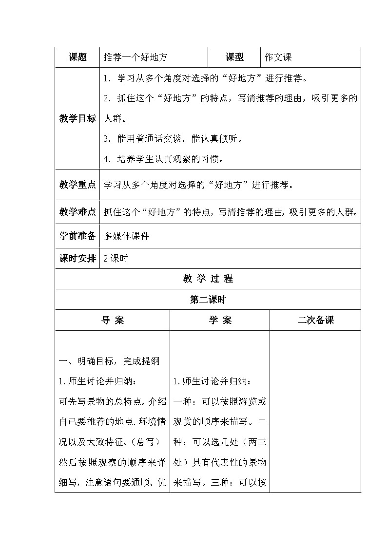 统编版语文四年级上册 第一单元习作: 推荐一个好地方 第二课时 教学设计(表格式)01