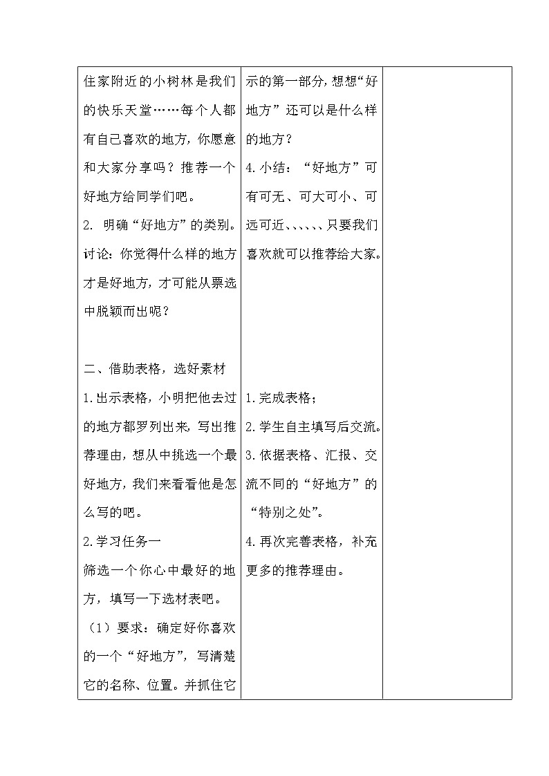 统编版语文四年级上册第一单元 习作:推荐一个好地方 第一课时 教学设计(表格式)第2页
