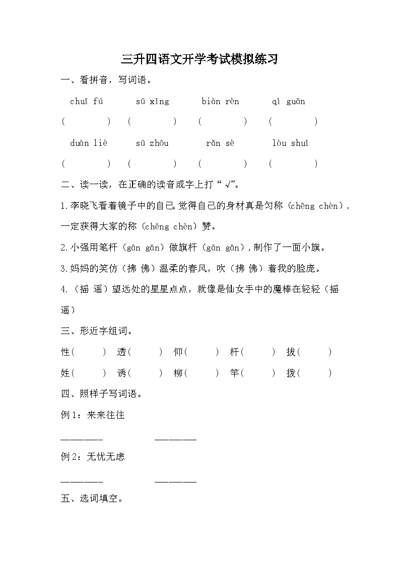 统编版语文四年级上册三升四语文开学考试模拟练习（无答案）