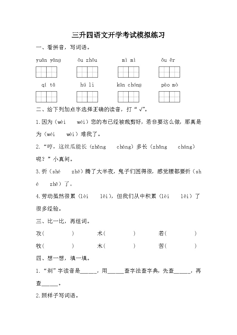 统编版语文四年级上册三升四语文开学考试模拟练习（无答案）