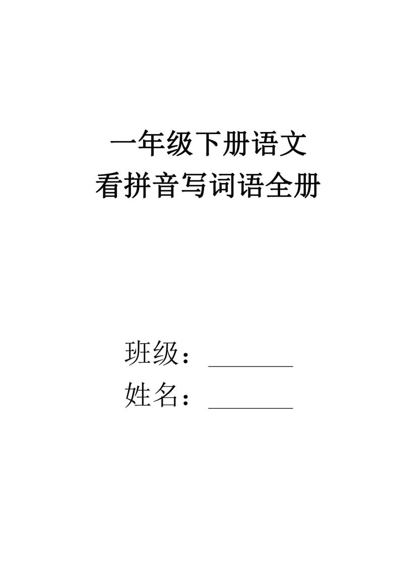 部编版一年级下册语文看拼音写词语全册（1-8单元合集 含答案） 试卷01