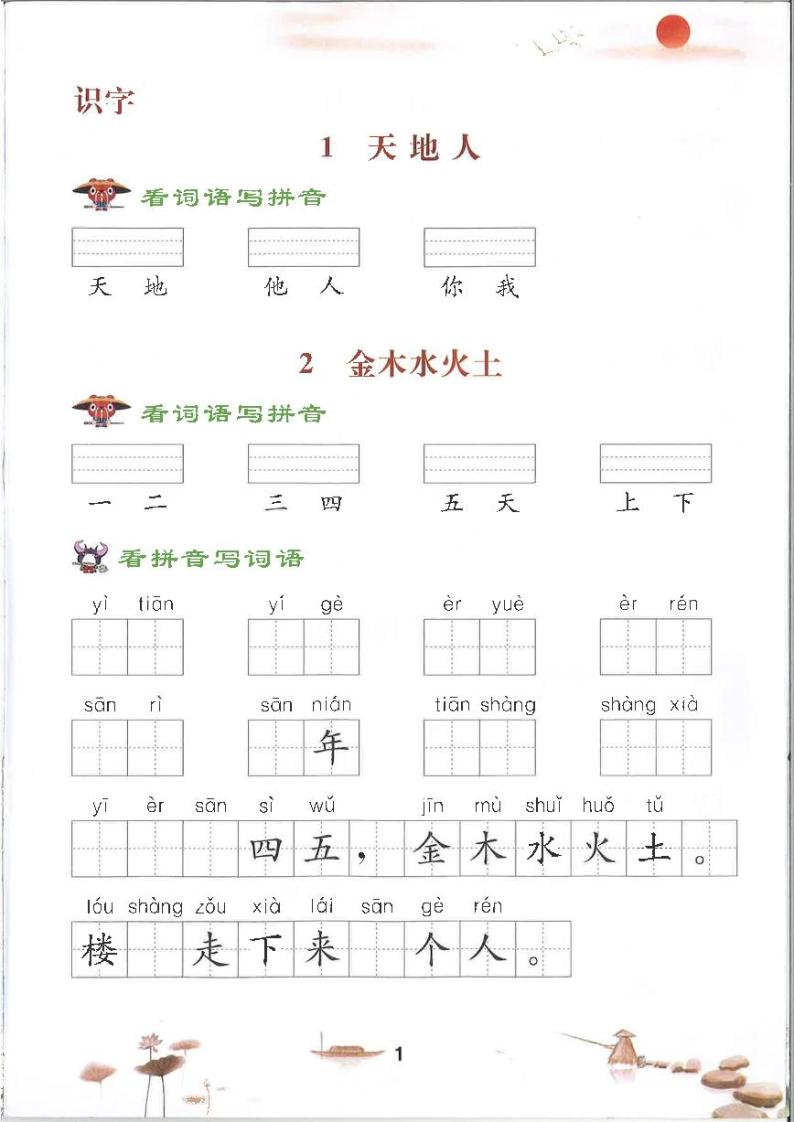 部编版一年级上册语文 看拼音写词 默写注音练习01