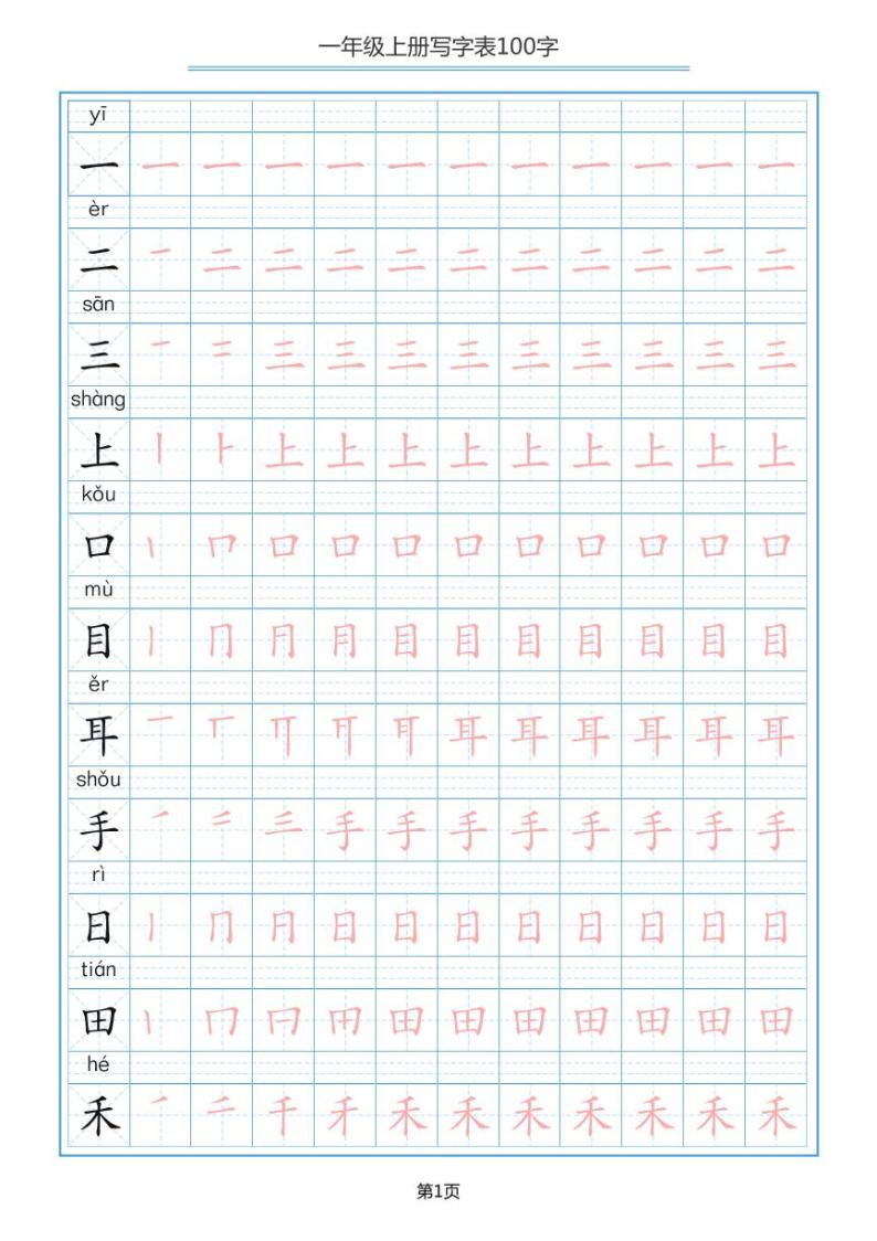 部编版一年级上册语文 写字表100字（田字格笔顺描红） 试卷01