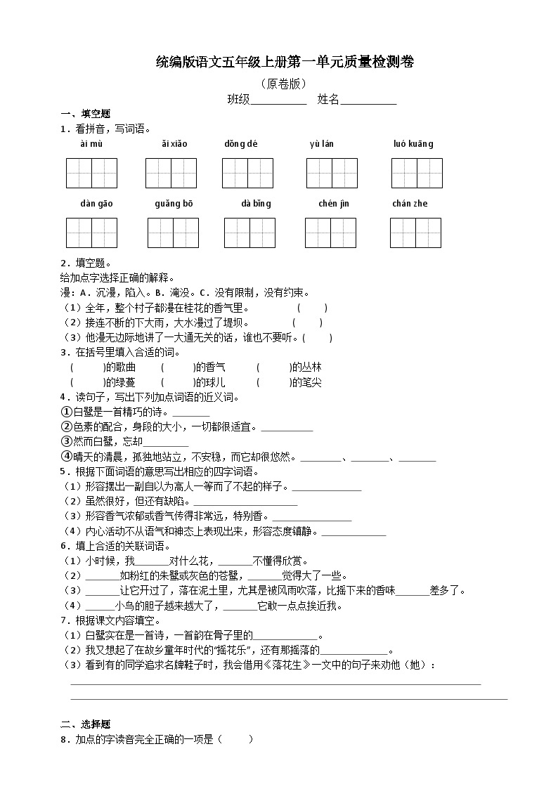 第一单元质量检测卷 （原卷+答案） 2023-2024学年语文五年级上册（统编版）01