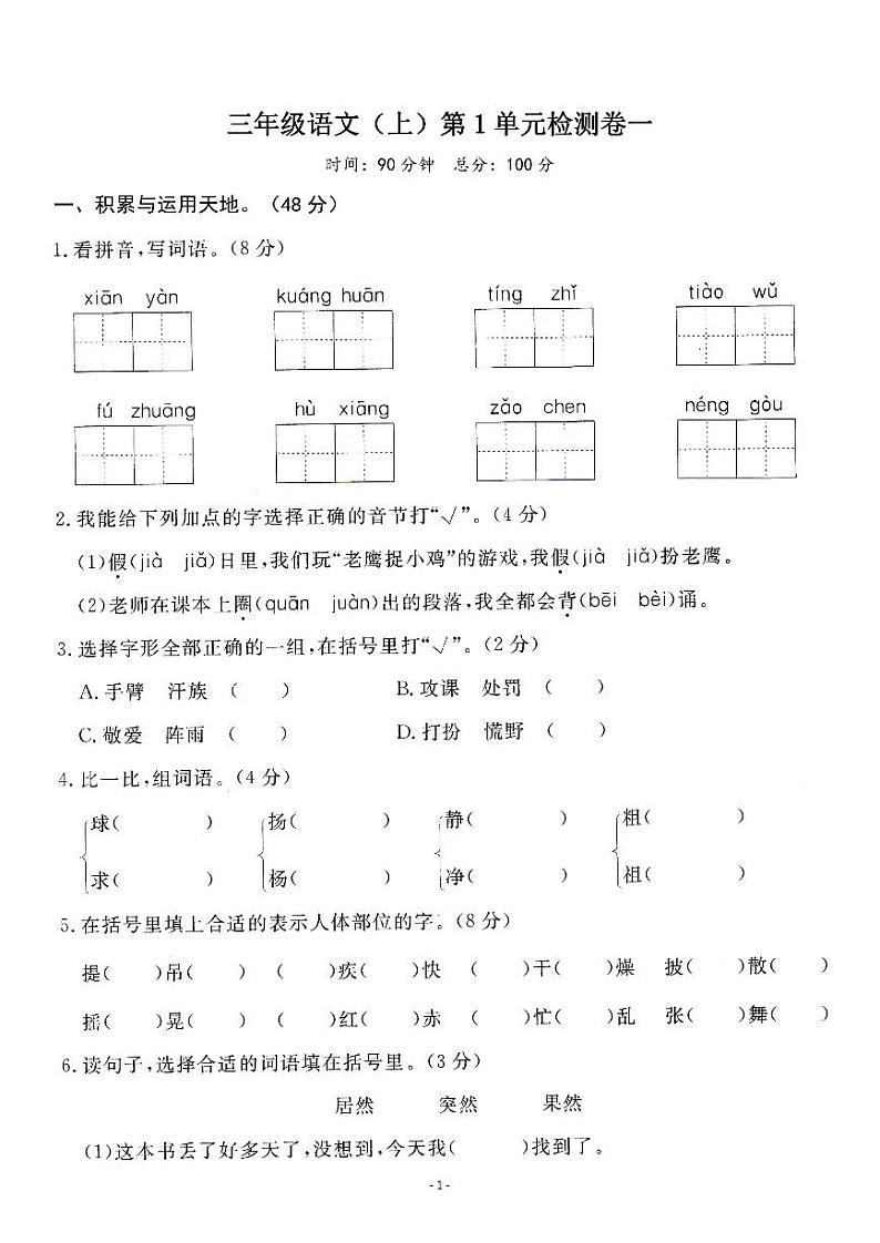 三(上)语文第一单元检测卷(一)01
