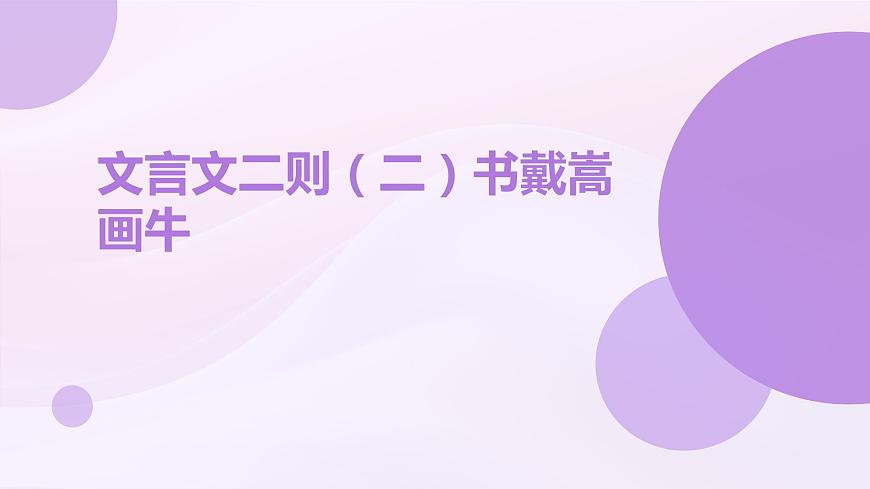 統(tǒng)編版六年級上冊語文22.2文言文兩則書戴嵩畫牛課件第1頁