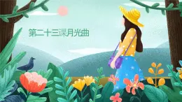 统编版六年级上册语文第二十三课月光曲课件