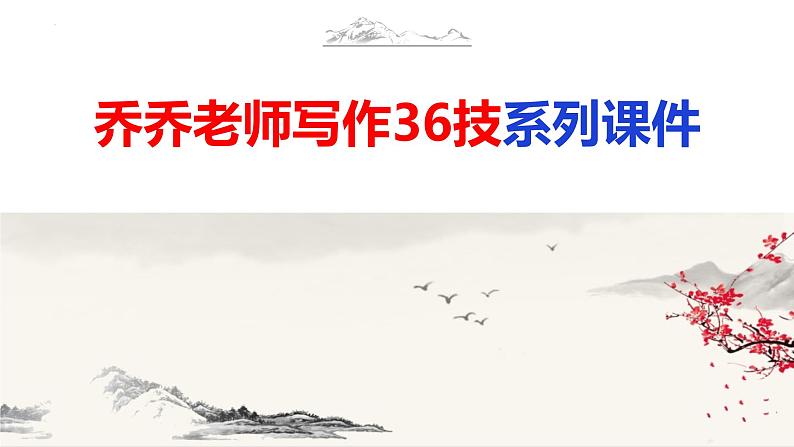 语文作文写作36技--第1技 为有源头活水来——素材积累技巧 讲解课件PPT01