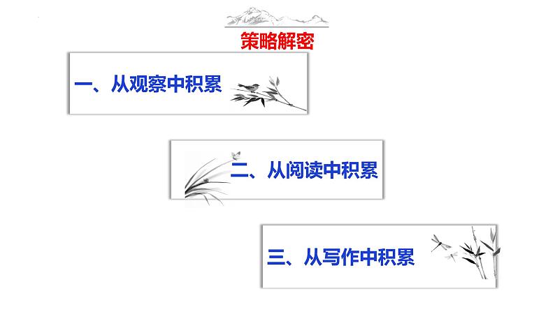 语文作文写作36技--第1技 为有源头活水来——素材积累技巧 讲解课件PPT08