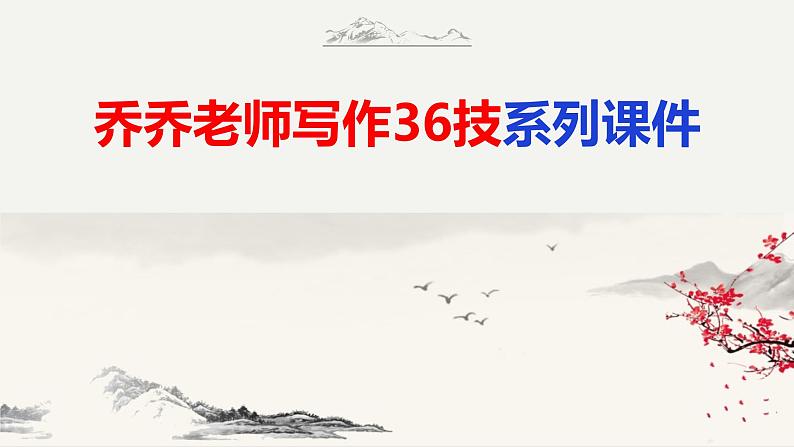 语文作文写作36技-万绿丛中一点红——点明题意技巧课件PPT01