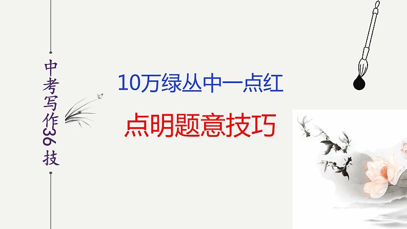 语文作文写作36技-万绿丛中一点红——点明题意技巧课件PPT02