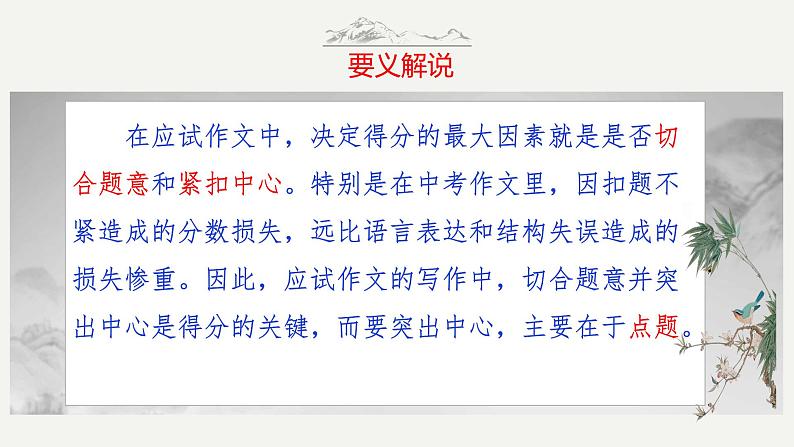 语文作文写作36技-万绿丛中一点红——点明题意技巧课件PPT04