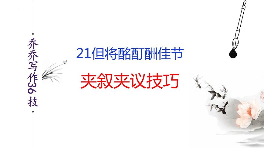語文作文寫作36技--第21技 但將酩酊酬佳節(jié)——夾敘夾議技巧 講解課件PPT第2頁