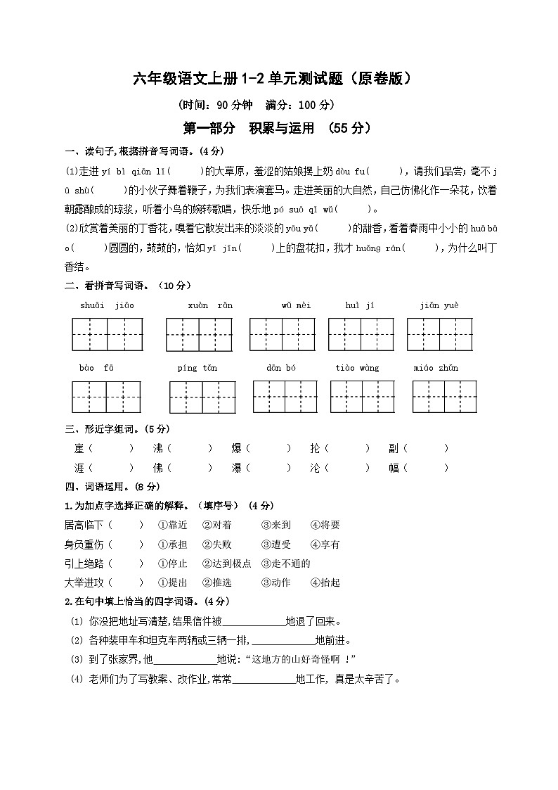 六年级语文上册1-2单元测试题(原卷+答案)2023-2024学年部编版01