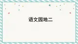 部编版语文二上 语文园地二（课件+课文朗读）