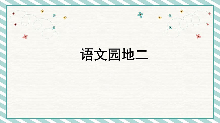 語(yǔ)文園地2第1頁(yè)