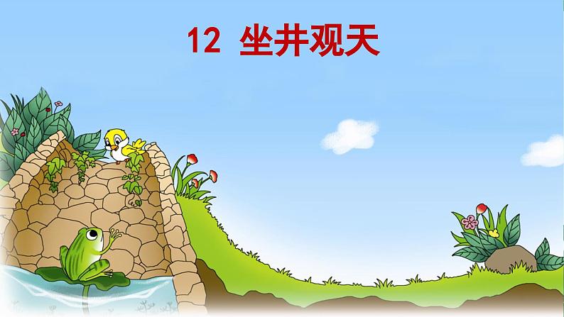 12《坐井观天》课件+课文朗读02