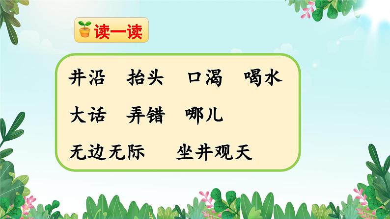 12《坐井观天》课件+课文朗读07