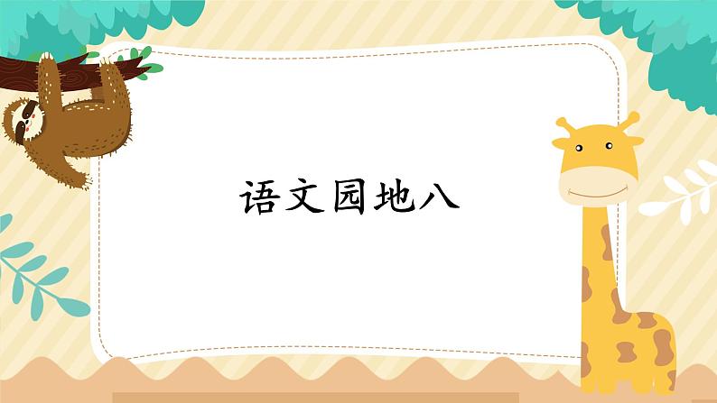部编版语文二上 语文园地八(课件+课文朗读)01