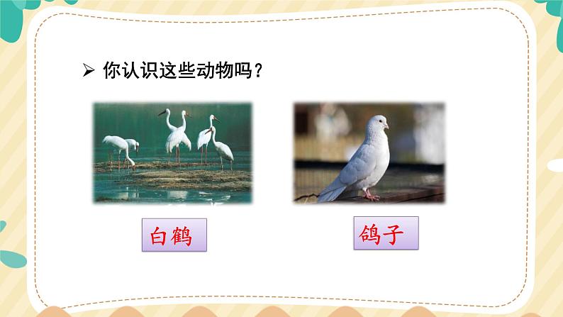 部编版语文二上 语文园地八(课件+课文朗读)05