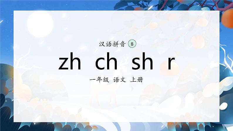 8《zh ch sh r》(课件)一年级上册语文部编版第2页