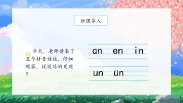 12《an en in un vn》（课件）一年级上册语文部编版