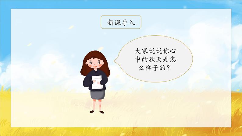 1《秋天》(课件)一年级上册语文部编版01