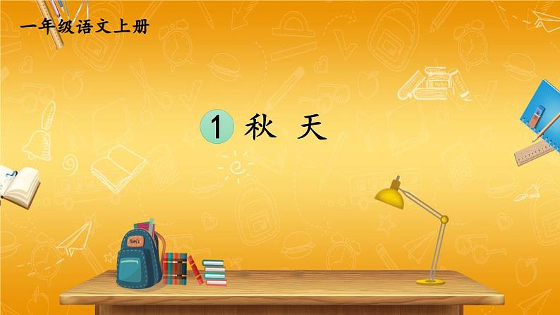 人教统编版小学一年级语文上册《1 秋天》课堂教学课件PPT公开课第1页