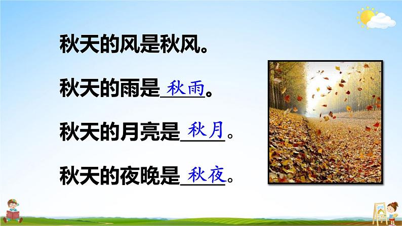 人教统编版小学一年级语文上册《1 秋天》课堂教学课件PPT公开课第7页