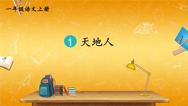 人教统编版小学一年级语文上册《1 天地人》课堂教学课件PPT公开课第1页