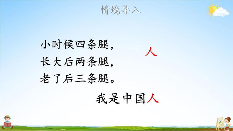 人教统编版小学一年级语文上册《1 天地人》课堂教学课件PPT公开课第2页
