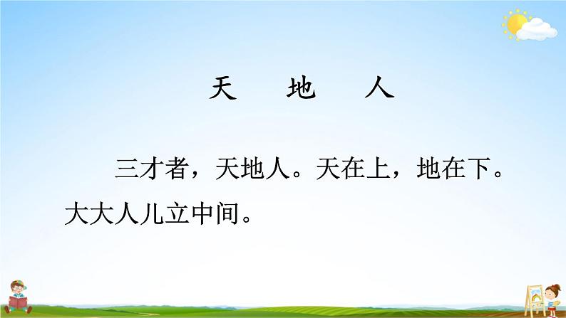 人教统编版小学一年级语文上册《1 天地人》课堂教学课件PPT公开课第4页