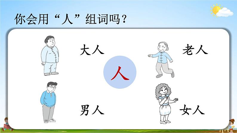 人教统编版小学一年级语文上册《1 天地人》课堂教学课件PPT公开课第6页