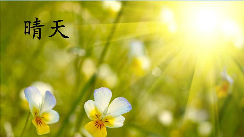 人教统编版小学一年级语文上册《1 天地人》课堂教学课件PPT公开课第7页