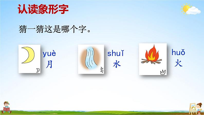 人教统编版小学一年级语文上册《4 日月水火》课堂教学课件PPT公开课第7页