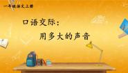 小学语文人教部编版一年级上册口语交际 用多大的声音教学ppt课件