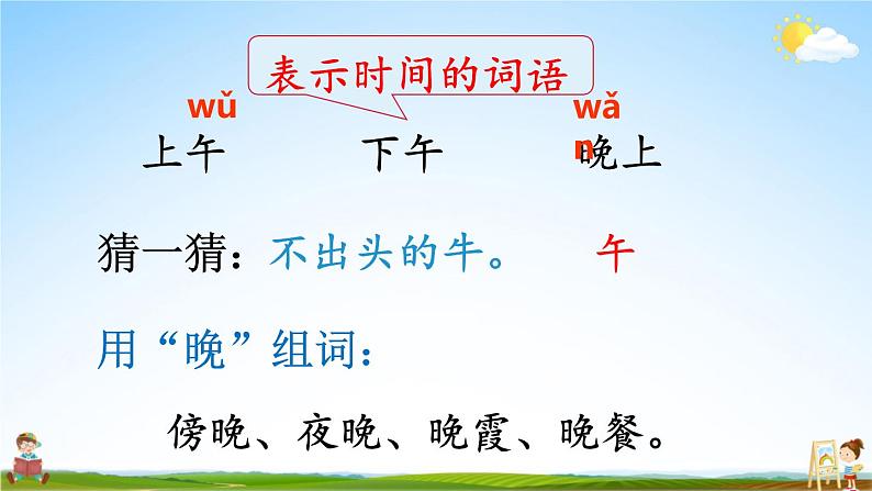 人教统编版小学一年级语文上册《语文园地五》课堂教学课件PPT公开课第5页