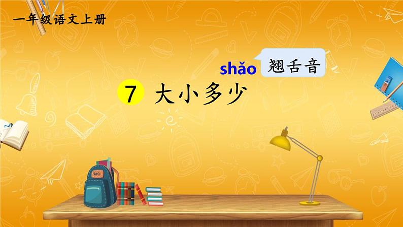 人教统编版小学一年级语文上册《7 大小多少》课堂教学课件PPT公开课第1页