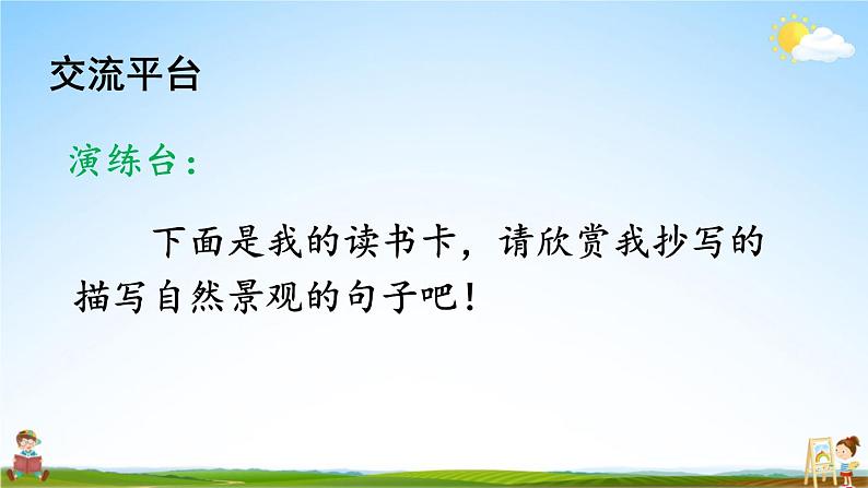 人教部编版小学四年级语文上册《语文园地一》课堂教学课件PPT公开课第4页