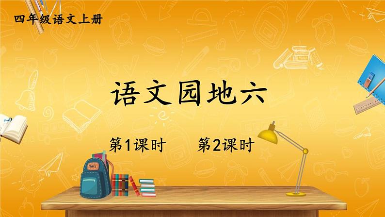 人教部编版小学四年级语文上册《语文园地六》课堂教学课件PPT公开课01