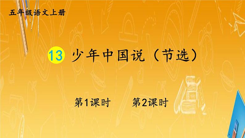 人教部编版小学五年级语文上册《13 少年中国说(节选)》课堂教学课件PPT公开课第1页